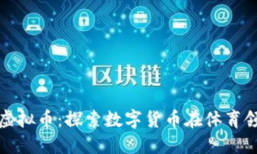 : 克罗地亚队虚拟币：探索数字货币在体育领域的创新应用