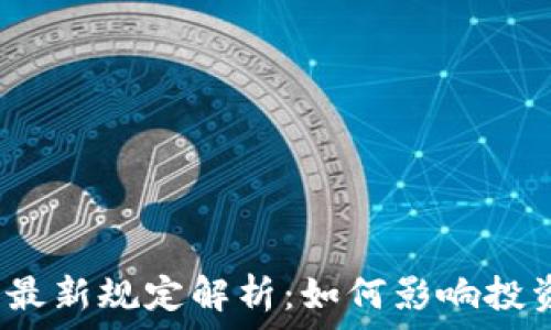   
虚拟币的最新规定解析：如何影响投资与交易？
