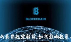   虚拟币的最新规定解析：如何影响投资与交易？