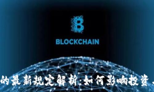   
虚拟币的最新规定解析：如何影响投资与交易？