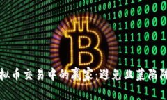 如何成为虚拟币交易中的赢家：避免韭菜陷阱的