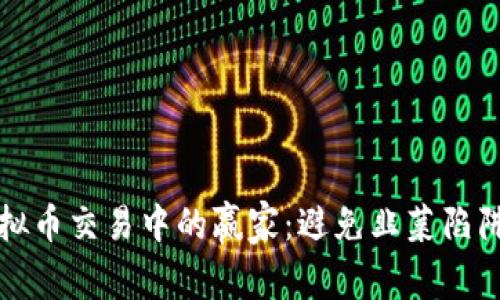 如何成为虚拟币交易中的赢家：避免韭菜陷阱的全面指南