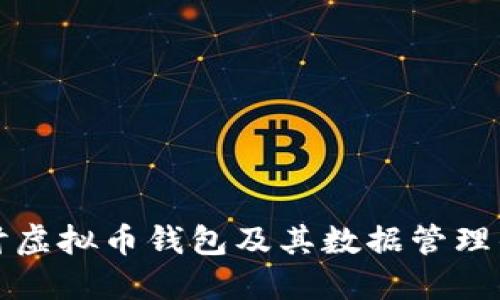 深入探讨虚拟币钱包及其数据管理的重要性
