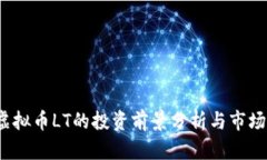 2023年虚拟币LT的投资前景分析与市场动态解读