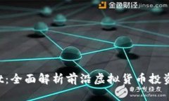 虚拟币Front：全面解析前沿虚拟货币投资机会与风