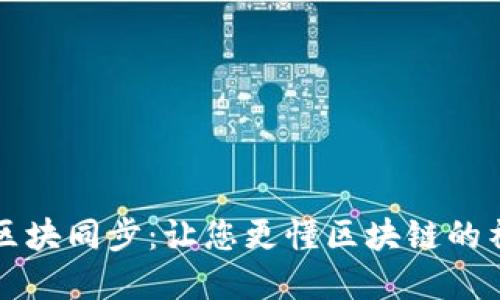 虚拟币区块同步：让您更懂区块链的神秘世界