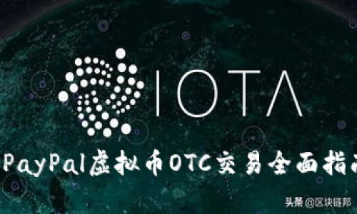  PayPal虚拟币OTC交易全面指南