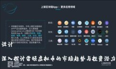 设计  深入探讨雷顿虚拟币的市场趋势与投资潜力