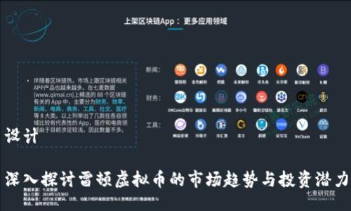 设计  

深入探讨雷顿虚拟币的市场趋势与投资潜力