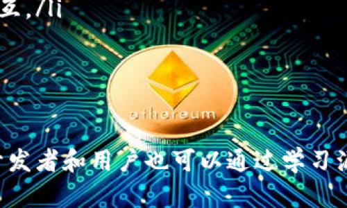   虚拟币钱包源代码：安全性与使用技巧解析 / 
 guanjianci 虚拟币钱包, 源代码, 加密货币, 安全性 /guanjianci 

什么是虚拟币钱包？
虚拟币钱包，顾名思义，是用于存储、接收和发送虚拟货币（如比特币、以太坊等）的软件或硬件工具。与传统的银行账户不同，虚拟币钱包的主要功能是管理加密资产，并且用户通过私钥控制自己的资产。钱包可分为不同类型，包括热钱包和冷钱包，热钱包与互联网连接，方便交易；冷钱包则离线存储，更加安全。

虚拟币钱包的工作原理
虚拟币钱包的工作原理基于区块链技术。在进行交易时，用户通过钱包生成一个交易请求，其中包含发件人地址、收件人地址以及转账金额。这个请求通过私钥进行签名，证明该交易是被合法的帐户发起的。然后，交易请求被发送到区块链网络，网络中的节点负责验证和记录这个交易。

虚拟币钱包的类型
虚拟币钱包可以分类为多种类型，主要包括以下几种：
ul
    listrong软件钱包/strong：安装在电脑或手机上的应用程序，方便用户随时随地访问自己的虚拟货币。/li
    listrong硬件钱包/strong：专用设备，通常具备较高的安全性，适合长期存储虚拟货币。/li
    listrong纸钱包/strong：将私钥和公钥打印在纸上，离线存储，降低被黑客攻击的风险。/li
    listrong在线钱包/strong：网页端钱包，使用方便，但存在中心化安全隐患。/li
/ul

选择虚拟币钱包时需要考虑的因素
在选择虚拟币钱包时，用户应考虑以下几个因素：
ul
    listrong安全性/strong：钱包的安全性是最重要的，确保钱包具备多重身份验证、强加密等安全机制。/li
    listrong使用便捷性/strong：钱包的用户界面应该友好，方便用户进行交易，特别是新手用户。/li
    listrong支持的虚拟货币种类/strong：选择一个支持多种虚拟货币的钱包，能够方便用户进行多样化投资。/li
    listrong备份和恢复机制/strong：钱包应该具备便捷的备份和恢复功能，以保护用户资产安全。/li
/ul

虚拟币钱包源代码的意义
了解和掌握虚拟币钱包的源代码，对于开发者和对技术感兴趣的用户具有深远的意义。通过获取并分析虚拟币钱包的源代码，可以深入理解其安全机制和实现原理，从而学习如何创建自己的虚拟币钱包或改进现有钱包的功能。此外，开源钱包的源代码透明度较高，用户可以独立审计安全性，从而增强对钱包的信任度。

如何获取虚拟币钱包源代码
获取虚拟币钱包的源代码，可以通过以下几种方式：
ul
    listrongGitHub等开源平台/strong：许多虚拟币钱包的源代码托管在GitHub等开源代码平台，用户可以直接下载、查看。/li
    listrong官方项目网站/strong：一些虚拟币钱包项目会在其官方网站上提供源代码的下载或链接。/li
    listrong社区资源/strong：一些开发者和技术爱好者会在社区论坛或博客中分享源代码和相应的解析。/li
/ul

常见的虚拟币钱包源代码示例
一些知名的虚拟币钱包源代码项目，给开发者提供了有力的参考：
ul
    listrongBitcoin Core/strong：比特币的官方客户端，作为一个开源项目，用户可以自由获取并修改源代码。/li
    listrongElectrum/strong：一个轻量级的比特币钱包，代码结构清晰，适合技术开发者学习。/li
    listrongMyEtherWallet/strong：以太坊钱包的开源项目，支持ERC20代币，代码简单易懂。/li
/ul

虚拟币钱包源代码的安全性分析
安全性是虚拟币钱包最重要的特性之一，分析其源代码可以帮助用户识别潜在的安全漏洞。以下是几个关键点：
ul
    listrong私钥管理/strong：确保私钥的生成、存储和使用安全。理想情况下，私钥应只在本地设备上生成和存放。/li
    listrong认证机制/strong：多重身份验证机制能有效防止未授权访问，确保用户账户的安全。/li
    listrong数据加密/strong：数据传输过程中的加密可以防止黑客窃听、冒充用户进行非法交易。/li
/ul

问题讨论

1. 如何确保虚拟币钱包的安全？
确保虚拟币钱包的安全是每一个用户最关心的问题。以下是几个具体的安全措施：
ul
    listrong使用硬件钱包/strong：硬件钱包由于其物理隔离性，提供了更高的安全性。避免在热钱包中存储大量资金，尽量将大额虚拟货币存放在硬件钱包中。/li
    listrong定期更新软件/strong：保持钱包软件更新至最新版本，以获取最新的安全补丁和功能。同时，选择有良好声誉的开发团队或公司发布的钱包。/li
    listrong启用双重认证/strong：很多钱包都支持双重认证功能，用户应尽量启用此功能，以提升账户的安全性。/li
    listrong备份私钥与助记词/strong：用户应定期备份私钥与助记词，确保在遗失或损毁设备时能快速恢复账户。/li
/ul
总之，安全性的保障是一个动态的过程，用户应持续关注最新的安全动态，并提高自身的安全意识。

2. 虚拟币钱包的用户体验如何提升？
虚拟币钱包的用户体验是决定其受欢迎程度的关键因素之一。以下是一些提升用户体验的建议：
ul
    listrong简洁的用户界面/strong：设计一个友好的界面，确保用户能迅速找到所需功能，减少学习成本。/li
    listrong加快交易处理速度/strong：采用更高效的交易确认机制，降低用户等待时间，提升交易体验。/li
    listrong提供全面的教程和支持/strong：为新用户提供详细的使用教程，包括注册、充值、提现等操作，以便用户尽快上手。/li
    listrong多语言支持/strong：钱包应考虑不同国家用户的需求，提供多语言版本，以增强普遍适用性。/li
/ul
用户体验的提升不仅可以增加用户的留存率，还可以增强用户对钱包的信任感。

3. 如何开发自己的虚拟币钱包？
开发自己的虚拟币钱包需要一定的技术基础和明确的需求分析。以下是开发过程中的基本步骤：
ul
    listrong明确目标/strong：首先明确开发钱包的目的，是为了个人使用还是商用，功能需求是什么。/li
    listrong选择技术栈/strong：根据目标选择合适的开发语言和框架，例如Bitcoin Core钱包通常使用C  语言，而以太坊钱包可能使用JavaScript或Python。/li
    listrong编写源代码/strong：根据需求编写源代码，涵盖钱包的基本功能，如生成地址、发送和接收交易、私钥管理等。/li
    listrong进行多轮测试/strong：在正式发布之前，进行多轮的测试，确保钱包运行的稳定性和安全性。/li
    listrong发布并更新/strong：经过充分测试后发布钱包，并定期进行更新以解决可能出现的Bug和安全问题。/li
/ul
开发虚拟币钱包是一个复杂而细致的过程，需持续学习相关的技术知识，以保证产品的竞争力和安全性。

4. 未来虚拟币钱包的发展趋势是什么？
随着区块链技术的发展，虚拟币钱包的未来趋势也在不断演变。以下是一些可能的发展方向：
ul
    listrong更多元化的功能/strong：未来的钱包不仅仅是存储虚拟货币的工具，还能集成更多功能，如去中心化金融（DeFi）、数字身份管理等。/li
    listrong提升隐私保护/strong：随着用户隐私意识的增强，钱包将越来越注重隐私保护，采用更先进的加密技术，确保用户交易信息的安全。/li
    listrong与传统金融的融合/strong：虚拟币钱包可能逐渐与传统金融服务融合，例如通过借记卡、银行账户等方式直接与虚拟货币进行交互。/li
    listrong增强的用户体验/strong：未来的钱包将更加强调用户体验，智能化的操作流程和便利的服务将吸引更多用户。/li
/ul
总体来说，虚拟币钱包将不断适应市场需求，实现更广泛的功能和安全性，以满足用户对加密资产管理的各种需求。

总结来说，虚拟币钱包不仅是加密货币管理的工具，更是一个安全、方便的平台，用户需要了解其工作原理、安全性、发展趋势等关键要素。同时，开发者和用户也可以通过学习源代码、参与开发，推动这一领域的创新与进步。