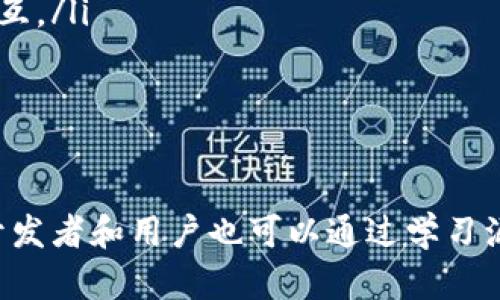   虚拟币钱包源代码：安全性与使用技巧解析 / 
 guanjianci 虚拟币钱包, 源代码, 加密货币, 安全性 /guanjianci 

什么是虚拟币钱包？
虚拟币钱包，顾名思义，是用于存储、接收和发送虚拟货币（如比特币、以太坊等）的软件或硬件工具。与传统的银行账户不同，虚拟币钱包的主要功能是管理加密资产，并且用户通过私钥控制自己的资产。钱包可分为不同类型，包括热钱包和冷钱包，热钱包与互联网连接，方便交易；冷钱包则离线存储，更加安全。

虚拟币钱包的工作原理
虚拟币钱包的工作原理基于区块链技术。在进行交易时，用户通过钱包生成一个交易请求，其中包含发件人地址、收件人地址以及转账金额。这个请求通过私钥进行签名，证明该交易是被合法的帐户发起的。然后，交易请求被发送到区块链网络，网络中的节点负责验证和记录这个交易。

虚拟币钱包的类型
虚拟币钱包可以分类为多种类型，主要包括以下几种：
ul
    listrong软件钱包/strong：安装在电脑或手机上的应用程序，方便用户随时随地访问自己的虚拟货币。/li
    listrong硬件钱包/strong：专用设备，通常具备较高的安全性，适合长期存储虚拟货币。/li
    listrong纸钱包/strong：将私钥和公钥打印在纸上，离线存储，降低被黑客攻击的风险。/li
    listrong在线钱包/strong：网页端钱包，使用方便，但存在中心化安全隐患。/li
/ul

选择虚拟币钱包时需要考虑的因素
在选择虚拟币钱包时，用户应考虑以下几个因素：
ul
    listrong安全性/strong：钱包的安全性是最重要的，确保钱包具备多重身份验证、强加密等安全机制。/li
    listrong使用便捷性/strong：钱包的用户界面应该友好，方便用户进行交易，特别是新手用户。/li
    listrong支持的虚拟货币种类/strong：选择一个支持多种虚拟货币的钱包，能够方便用户进行多样化投资。/li
    listrong备份和恢复机制/strong：钱包应该具备便捷的备份和恢复功能，以保护用户资产安全。/li
/ul

虚拟币钱包源代码的意义
了解和掌握虚拟币钱包的源代码，对于开发者和对技术感兴趣的用户具有深远的意义。通过获取并分析虚拟币钱包的源代码，可以深入理解其安全机制和实现原理，从而学习如何创建自己的虚拟币钱包或改进现有钱包的功能。此外，开源钱包的源代码透明度较高，用户可以独立审计安全性，从而增强对钱包的信任度。

如何获取虚拟币钱包源代码
获取虚拟币钱包的源代码，可以通过以下几种方式：
ul
    listrongGitHub等开源平台/strong：许多虚拟币钱包的源代码托管在GitHub等开源代码平台，用户可以直接下载、查看。/li
    listrong官方项目网站/strong：一些虚拟币钱包项目会在其官方网站上提供源代码的下载或链接。/li
    listrong社区资源/strong：一些开发者和技术爱好者会在社区论坛或博客中分享源代码和相应的解析。/li
/ul

常见的虚拟币钱包源代码示例
一些知名的虚拟币钱包源代码项目，给开发者提供了有力的参考：
ul
    listrongBitcoin Core/strong：比特币的官方客户端，作为一个开源项目，用户可以自由获取并修改源代码。/li
    listrongElectrum/strong：一个轻量级的比特币钱包，代码结构清晰，适合技术开发者学习。/li
    listrongMyEtherWallet/strong：以太坊钱包的开源项目，支持ERC20代币，代码简单易懂。/li
/ul

虚拟币钱包源代码的安全性分析
安全性是虚拟币钱包最重要的特性之一，分析其源代码可以帮助用户识别潜在的安全漏洞。以下是几个关键点：
ul
    listrong私钥管理/strong：确保私钥的生成、存储和使用安全。理想情况下，私钥应只在本地设备上生成和存放。/li
    listrong认证机制/strong：多重身份验证机制能有效防止未授权访问，确保用户账户的安全。/li
    listrong数据加密/strong：数据传输过程中的加密可以防止黑客窃听、冒充用户进行非法交易。/li
/ul

问题讨论

1. 如何确保虚拟币钱包的安全？
确保虚拟币钱包的安全是每一个用户最关心的问题。以下是几个具体的安全措施：
ul
    listrong使用硬件钱包/strong：硬件钱包由于其物理隔离性，提供了更高的安全性。避免在热钱包中存储大量资金，尽量将大额虚拟货币存放在硬件钱包中。/li
    listrong定期更新软件/strong：保持钱包软件更新至最新版本，以获取最新的安全补丁和功能。同时，选择有良好声誉的开发团队或公司发布的钱包。/li
    listrong启用双重认证/strong：很多钱包都支持双重认证功能，用户应尽量启用此功能，以提升账户的安全性。/li
    listrong备份私钥与助记词/strong：用户应定期备份私钥与助记词，确保在遗失或损毁设备时能快速恢复账户。/li
/ul
总之，安全性的保障是一个动态的过程，用户应持续关注最新的安全动态，并提高自身的安全意识。

2. 虚拟币钱包的用户体验如何提升？
虚拟币钱包的用户体验是决定其受欢迎程度的关键因素之一。以下是一些提升用户体验的建议：
ul
    listrong简洁的用户界面/strong：设计一个友好的界面，确保用户能迅速找到所需功能，减少学习成本。/li
    listrong加快交易处理速度/strong：采用更高效的交易确认机制，降低用户等待时间，提升交易体验。/li
    listrong提供全面的教程和支持/strong：为新用户提供详细的使用教程，包括注册、充值、提现等操作，以便用户尽快上手。/li
    listrong多语言支持/strong：钱包应考虑不同国家用户的需求，提供多语言版本，以增强普遍适用性。/li
/ul
用户体验的提升不仅可以增加用户的留存率，还可以增强用户对钱包的信任感。

3. 如何开发自己的虚拟币钱包？
开发自己的虚拟币钱包需要一定的技术基础和明确的需求分析。以下是开发过程中的基本步骤：
ul
    listrong明确目标/strong：首先明确开发钱包的目的，是为了个人使用还是商用，功能需求是什么。/li
    listrong选择技术栈/strong：根据目标选择合适的开发语言和框架，例如Bitcoin Core钱包通常使用C  语言，而以太坊钱包可能使用JavaScript或Python。/li
    listrong编写源代码/strong：根据需求编写源代码，涵盖钱包的基本功能，如生成地址、发送和接收交易、私钥管理等。/li
    listrong进行多轮测试/strong：在正式发布之前，进行多轮的测试，确保钱包运行的稳定性和安全性。/li
    listrong发布并更新/strong：经过充分测试后发布钱包，并定期进行更新以解决可能出现的Bug和安全问题。/li
/ul
开发虚拟币钱包是一个复杂而细致的过程，需持续学习相关的技术知识，以保证产品的竞争力和安全性。

4. 未来虚拟币钱包的发展趋势是什么？
随着区块链技术的发展，虚拟币钱包的未来趋势也在不断演变。以下是一些可能的发展方向：
ul
    listrong更多元化的功能/strong：未来的钱包不仅仅是存储虚拟货币的工具，还能集成更多功能，如去中心化金融（DeFi）、数字身份管理等。/li
    listrong提升隐私保护/strong：随着用户隐私意识的增强，钱包将越来越注重隐私保护，采用更先进的加密技术，确保用户交易信息的安全。/li
    listrong与传统金融的融合/strong：虚拟币钱包可能逐渐与传统金融服务融合，例如通过借记卡、银行账户等方式直接与虚拟货币进行交互。/li
    listrong增强的用户体验/strong：未来的钱包将更加强调用户体验，智能化的操作流程和便利的服务将吸引更多用户。/li
/ul
总体来说，虚拟币钱包将不断适应市场需求，实现更广泛的功能和安全性，以满足用户对加密资产管理的各种需求。

总结来说，虚拟币钱包不仅是加密货币管理的工具，更是一个安全、方便的平台，用户需要了解其工作原理、安全性、发展趋势等关键要素。同时，开发者和用户也可以通过学习源代码、参与开发，推动这一领域的创新与进步。