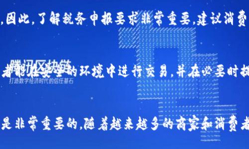 bameta/bameta  
tiaomu美国使用虚拟币网购犯法吗？/tiaomu  
虚拟币, 网购, 法律, 美国/guanjianci  

一、引言
虚拟币，尤其是比特币和其他数字货币，近年来在全球范围内获得了广泛的关注和应用。许多人开始使用虚拟货币进行网购，这种新的支付方式给零售商和消费者带来了便利。然而，关于虚拟币在美国的法律地位以及使用虚拟币网购的合法性引发了激烈的讨论。本文将详细探讨美国使用虚拟币网购是否违法，以及这一行为背后的法律和监管环境。

二、美国虚拟币的法律框架
在美国，虚拟币的法律地位并不明确，缺乏统一的监管政策。不同州对虚拟货币的监管态度各异，部分州较为宽松，而另一些州则采取更为严格的管控措施。美国联邦政府并未将虚拟币视为法定货币，但许多机构，如证券交易委员会（SEC）和商品期货交易委员会（CFTC），对虚拟投资和交易进行了相应的监管。

首先，虚拟币在美国产生的主要法律问题之一是其是否被视为证券。根据SEC的定义，某些虚拟货币可能被认为是证券，发行方需要遵循相应法律进行注册。如果虚拟币被认定为证券，其买卖、交易和投资活动将受到严格监管，这影响了其作为支付手段的合法性。

三、虚拟币的合法性与网购
在美国，使用虚拟币进行网购并不被视为非法。很多在线商家已经开始接受比特币和其他虚拟货币作为支付方式。然而，商家在接受这些支付方式时需要遵循一些法律和税务规定。例如，按照美国国税局（IRS）的规定，虚拟货币在税务上被视为财产而不是货币。因此，任何用虚拟货币进行的交易都需要被记录为相应的购买事件，并按资本利得纳税。

此外，虚拟币的波动性相对较大，这也为网购带来了一定的风险。例如，当消费者用比特币支付时，支付时的比特币价值可能与交易完成时的价值存在较大差异，这可能导致消费者在交易中承担额外的成本。

四、使用虚拟币网购时的法律风险
尽管在美国使用虚拟币进行网购总体上是合法的，但消费者和商家仍需注意潜在的法律风险。例如，部分商家可能并未遵循当地法律进行虚拟货币交易，这使得消费者在法律方面面临一定风险。此外，虚拟货币的匿名性曾经使其受到洗钱等非法活动的利用，因此，使用虚拟币的交易可能会引起监管机构的关注。

消费者在选择虚拟币网购时，还需要考虑以下几个方面的法律风险：
ol
li法律合规性：商家是否遵循了所有相关的法律和法规？/li
li消费者权益保障：在虚拟币交易中，消费者如何保护自身权益？/li
li交易透明度：在使用虚拟币时，交易的透明度是否充足？/li
li税务合规问题：消费者如何依法报税？/li
/ol

五、相关法律问题的探讨

h41. 使用虚拟币开展经营活动的合规性/h4
在美国，许多商家希望通过接受虚拟币来吸引新客户，但就合规性而言，他们需要确保遵循财务和税收法律。商家应咨询法律专家，确保他们在接受虚拟币作为支付方式时遵循国家和州法律。此外，虚拟币的接受者可能需要注册为货币服务业务（MSB），以便合法运营其商业模式。在遵循当地法规方面，商家应该定期审查和更新其运营流程，以确保不断适应法律法规的变化。

h42. 消费者在使用虚拟币时的权益保障/h4
消费者在使用虚拟币进行网购时，其权益保障的程度往往较低。与传统支付方式相比，虚拟币的交易缺乏一定的法律保护，消费者在遇到问题时可能很难获得解决。例如，一旦消费者用虚拟币付款，交易几乎无法撤回，任何错误或者欺诈行为都难以追溯。此外，很多电商平台尚未建立专门的虚拟币消费维权渠道，这让消费者在遇到交易纠纷时无从维权。因此，消费者在使用虚拟币网购时应提前做好充分的风险评估。

h43. 税务合规问题/h4
美国国税局（IRS）规定，任何使用虚拟币进行的交易都视同为资产转让，必须进行报税。消费者在用虚拟币支付商品或服务时，需要注意记录交易中虚拟币的成本基础和公允价值。此外，如果交易产生了资本利得，消费者可能面临额外的税务责任。因此，了解税务申报要求非常重要，建议消费者在进行虚拟币交易前，咨询专业的税务顾问，确保遵循相关要求，避免因忽略税务责任而导致的罚款。

h44. 虚拟币交易的透明度与安全性/h4
尽管虚拟币交易具有一定的匿名性，市场的透明度也成为了消费者关注的焦点。许多商家和平台未能提供足够的交易信息或保障相应的安全措施，这让消费者在使用虚拟币支付时感到不安。因此，平台应加强自身的交易安全和透明度，确保消费者能在安全的环境中进行交易，并在必要时提供合理的投诉渠道和售后服务。此外，消费者在选择接受虚拟币支付的商家时，也应做好调查，了解商家的信誉和交易历史，以降低交易风险。

六、结论
美国当前对虚拟币的监管政策和法律依据尚不完善，但使用虚拟币进行网购在整体上是合法的。然而，消费者和商家都需要意识到可能存在的法律风险和合规性问题。在进行虚拟币交易时，充分了解相关法律法规、做好风险评估和保护自身权益是非常重要的。随着越来越多的商家和消费者拥抱虚拟币支付方式，相关的法律和监管环境也有可能逐渐完善，为这一新兴市场创造一个更加透明和安全的环境。未来，消费者在使用虚拟币进行网购时，应更加谨慎，以确保在享受新技术带来的便利的同时，避免潜在的法律风险和经济损失。