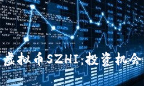 : 深度解析虚拟币SZHI：投资机会与风险分析