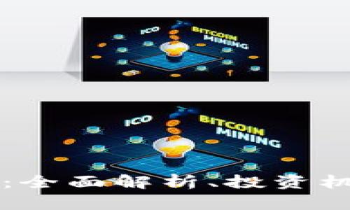 : sntx虚拟币：全面解析、投资机会与市场前景