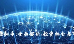 : sntx虚拟币：全面解析、投资机会与市场前景