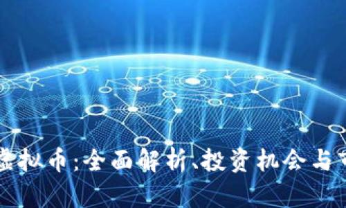 : sntx虚拟币：全面解析、投资机会与市场前景