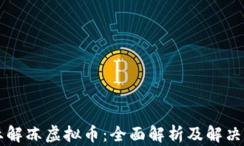 
专业解冻虚拟币：全面解析及解决方案