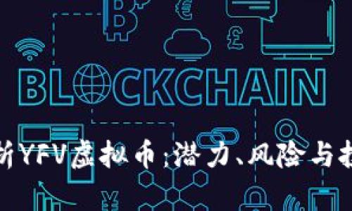 全面解析YFV虚拟币：潜力、风险与投资策略