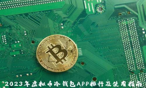 
2023年虚拟币冷钱包APP排行及使用指南