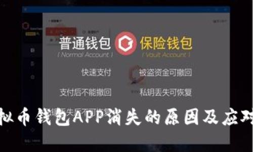 : 虚拟币钱包APP消失的原因及应对策略