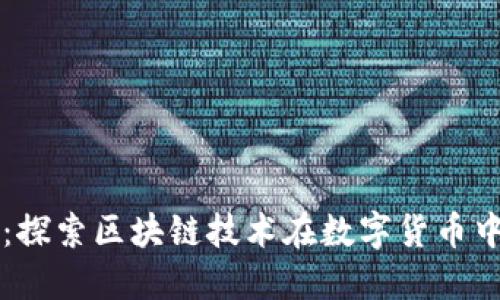 虚拟币的生态：探索区块链技术在数字货币中的应用与发展