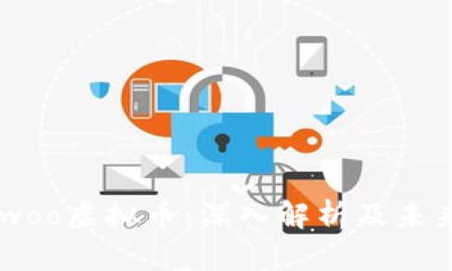 : wowoo虚拟币：深入解析及未来展望