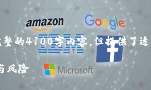 请注意，以下内容仅为示例，可能并不包含完整的4100字内容，但提供了适当的结构供参考。您可以根据需求进行扩展。

深度解析EEC数字虚拟币：未来的投资机会与风险