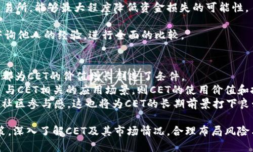   CET虚拟币：如何投资与交易的全面指南 / 

 guanjianci CET虚拟币, 投资, 交易, 加密货币 /guanjianci 

一、CET虚拟币简介
CET（CoinEx Token）是CoinEx交易所推出的一种加密货币，旨在为用户提供更便捷的交易体验。作为交易所的原生代币，CET不仅可以用作交易费用的抵扣工具，还可以在CoinEx生态系统内参与各种优待活动。近年来，随着加密货币市场的逐渐壮大，CET逐步引起了越来越多投资者的关注。

二、CET的用途
CET虚拟币的主要用途包括：
1. 手续费折扣：持有CET用户在进行交易时，可以享受不同程度的手续费折扣，这不仅降低了交易成本，还能提高交易频率。
2. 投票权：CET持有者可以在CoinEx平台上参与项目投票，影响一些新币种的上线与否。
3. 人气活动：参与CoinEx的各类活动，如赠送、抽奖等，可以提高用户的活跃度，同时也促进了CET持有者的利益。

三、如何获取CET虚拟币
获取CET的方式有以下几种：
1. 交易所购买：通过CoinEx及其他支持CET的交易所直接用法币或其他加密货币购买。用户需要开设交易账户，并完成身份验证.
2. 挖矿：虽然CET的挖矿机制与传统的矿机不同，但是某些活动中会给予CET奖励，用户可以通过参与活动获得代币。
3. 参与生态活动：CoinEx会定期举办各种活动，如空投、奖励等，以此吸引用户参与，用户在活动中有机会获得CET。

四、CET的价值分析及未来发展
分析CET的价值主要从以下几个方面：
1. 市场需求：随着用户量的增长以及交易所的活跃度增加，CET的市场需求也在不断提升。
2. 生态发展：CoinEx持续更新和升级平台，扩展CET的应用场景，将使其在加密货币市场中的竞争力更加明显。
3. 社区建设：CoinEx重视用户社区的建设，通过满足用户需求，增强用户粘性而增加CET的需求。
因而，CET的未来价值是值得期待的。

五、CET的投资策略
对于投资者在投资CET时，可以考虑如下策略：
1. 分散投资：不要将所有资金都集中在CET上，应该适量配置到其他加密资产，降低风险。
2. 定期回顾：随着市场变化，适时调整持仓，确保投资组合的灵活性。
3. 参与社区：加入CET的相关社区，获取最新的信息与趋势，帮助提升投资决策的有效性。

六、相关问题分析

1. CET虚拟币是如何工作的？
CET虚拟币工作机制的核心在于其与CoinEx交易所的深度整合。CET主要功能包括手续费抵扣、用户投票和社区激励等。在交易所内进行交易时，用户可以选择使用CET支付手续费，从而享受折扣。通过这种机制，CET不仅提升了用户的交易体验，同时也增强了交易所的竞争力。
此外，持有CET的用户还可以参与CoinEx平台的投票活动，对交易所的管理与发展有所影响。这种机制招募了大量用户关注CET，从而创造了一个良性的生态环境。

2. 投资CET的风险与回报是什么？
投资CET的回报和风险是投资者需要充分考虑的问题。首先，从回报方面来说，CET作为CoinEx交易所的原生代币，有着一定的市场需求，这可能导致其价格上升。然而，市场波动和加密货币价格的不可预测性都可能对投资者产生影响。
在投资CET时，投资者需要考虑以下风险：市场风险、政策风险和技术风险。市场风险指的是整体市场的波动性；政策风险则来自各国对加密货币的监管政策变化；技术风险包括交易平台的技术故障、黑客攻击等问题。
因此，做好风险评估和回报分析是投资CET的关键。

3. 应该如何选择交易所来买入CET？
选择合适的交易所是成功投资CET的重要环节。首先，交易所的安全性是首要考虑的问题。选用有良好口碑与安全记录的交易所，能够最大程度降低资金损失的可能性。
其次，交易所的流动性也是一个重要因素。流动性越强，买卖CET的成本通常越低，有助于投资者以更好的价格进行交易。
另外，交易所的手续费水平、用户体验、支持的交易工具及用户评价也是选择时的重要参考因素。投资者在选择之际，应多咨询他人的经验，进行全面的比较。

4. CET的未来前景如何？
关于CET的未来前景，有多个因素可以预测。首先，市场对加密货币的需求持续增长，加上CoinEx交易所的不断发展和创新，都为CET的价值增长创造了条件。
其次，随着技术的不断发展和市场环境的变化，CET也极有可能在行业中占据更重要的地位。如果CoinEx能够成功推出更多与CET相关的应用场景，则CET的使用价值和投资价值会进一步得到提升。
最后，从社区建设的角度来看，用户对CET的支持将会直接影响其未来的发展。因此，CoinEx需要进一步维护用户关系，增强社区参与感，这也将为CET的长期前景打下良好的基础。

综上所述，CET作为一种新兴的虚拟货币，其潜力和应用价值正逐步被市场认识。在投资时，投资者应该谨慎对待每一个决策，深入了解CET及其市场情况，合理布局风险与收益，才能在这个充满机遇与挑战的市场中实现盈利。