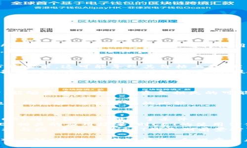   CET虚拟币：如何投资与交易的全面指南 / 

 guanjianci CET虚拟币, 投资, 交易, 加密货币 /guanjianci 

一、CET虚拟币简介
CET（CoinEx Token）是CoinEx交易所推出的一种加密货币，旨在为用户提供更便捷的交易体验。作为交易所的原生代币，CET不仅可以用作交易费用的抵扣工具，还可以在CoinEx生态系统内参与各种优待活动。近年来，随着加密货币市场的逐渐壮大，CET逐步引起了越来越多投资者的关注。

二、CET的用途
CET虚拟币的主要用途包括：
1. 手续费折扣：持有CET用户在进行交易时，可以享受不同程度的手续费折扣，这不仅降低了交易成本，还能提高交易频率。
2. 投票权：CET持有者可以在CoinEx平台上参与项目投票，影响一些新币种的上线与否。
3. 人气活动：参与CoinEx的各类活动，如赠送、抽奖等，可以提高用户的活跃度，同时也促进了CET持有者的利益。

三、如何获取CET虚拟币
获取CET的方式有以下几种：
1. 交易所购买：通过CoinEx及其他支持CET的交易所直接用法币或其他加密货币购买。用户需要开设交易账户，并完成身份验证.
2. 挖矿：虽然CET的挖矿机制与传统的矿机不同，但是某些活动中会给予CET奖励，用户可以通过参与活动获得代币。
3. 参与生态活动：CoinEx会定期举办各种活动，如空投、奖励等，以此吸引用户参与，用户在活动中有机会获得CET。

四、CET的价值分析及未来发展
分析CET的价值主要从以下几个方面：
1. 市场需求：随着用户量的增长以及交易所的活跃度增加，CET的市场需求也在不断提升。
2. 生态发展：CoinEx持续更新和升级平台，扩展CET的应用场景，将使其在加密货币市场中的竞争力更加明显。
3. 社区建设：CoinEx重视用户社区的建设，通过满足用户需求，增强用户粘性而增加CET的需求。
因而，CET的未来价值是值得期待的。

五、CET的投资策略
对于投资者在投资CET时，可以考虑如下策略：
1. 分散投资：不要将所有资金都集中在CET上，应该适量配置到其他加密资产，降低风险。
2. 定期回顾：随着市场变化，适时调整持仓，确保投资组合的灵活性。
3. 参与社区：加入CET的相关社区，获取最新的信息与趋势，帮助提升投资决策的有效性。

六、相关问题分析

1. CET虚拟币是如何工作的？
CET虚拟币工作机制的核心在于其与CoinEx交易所的深度整合。CET主要功能包括手续费抵扣、用户投票和社区激励等。在交易所内进行交易时，用户可以选择使用CET支付手续费，从而享受折扣。通过这种机制，CET不仅提升了用户的交易体验，同时也增强了交易所的竞争力。
此外，持有CET的用户还可以参与CoinEx平台的投票活动，对交易所的管理与发展有所影响。这种机制招募了大量用户关注CET，从而创造了一个良性的生态环境。

2. 投资CET的风险与回报是什么？
投资CET的回报和风险是投资者需要充分考虑的问题。首先，从回报方面来说，CET作为CoinEx交易所的原生代币，有着一定的市场需求，这可能导致其价格上升。然而，市场波动和加密货币价格的不可预测性都可能对投资者产生影响。
在投资CET时，投资者需要考虑以下风险：市场风险、政策风险和技术风险。市场风险指的是整体市场的波动性；政策风险则来自各国对加密货币的监管政策变化；技术风险包括交易平台的技术故障、黑客攻击等问题。
因此，做好风险评估和回报分析是投资CET的关键。

3. 应该如何选择交易所来买入CET？
选择合适的交易所是成功投资CET的重要环节。首先，交易所的安全性是首要考虑的问题。选用有良好口碑与安全记录的交易所，能够最大程度降低资金损失的可能性。
其次，交易所的流动性也是一个重要因素。流动性越强，买卖CET的成本通常越低，有助于投资者以更好的价格进行交易。
另外，交易所的手续费水平、用户体验、支持的交易工具及用户评价也是选择时的重要参考因素。投资者在选择之际，应多咨询他人的经验，进行全面的比较。

4. CET的未来前景如何？
关于CET的未来前景，有多个因素可以预测。首先，市场对加密货币的需求持续增长，加上CoinEx交易所的不断发展和创新，都为CET的价值增长创造了条件。
其次，随着技术的不断发展和市场环境的变化，CET也极有可能在行业中占据更重要的地位。如果CoinEx能够成功推出更多与CET相关的应用场景，则CET的使用价值和投资价值会进一步得到提升。
最后，从社区建设的角度来看，用户对CET的支持将会直接影响其未来的发展。因此，CoinEx需要进一步维护用户关系，增强社区参与感，这也将为CET的长期前景打下良好的基础。

综上所述，CET作为一种新兴的虚拟货币，其潜力和应用价值正逐步被市场认识。在投资时，投资者应该谨慎对待每一个决策，深入了解CET及其市场情况，合理布局风险与收益，才能在这个充满机遇与挑战的市场中实现盈利。