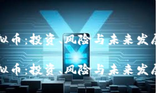 小丑币虚拟币：投资、风险与未来发展前景分析

小丑币虚拟币：投资、风险与未来发展前景分析