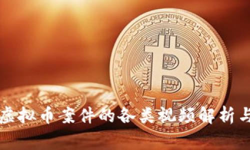 深入探讨虚拟币案件的各类视频解析与背后故事