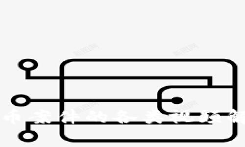 深入探讨虚拟币案件的各类视频解析与背后故事