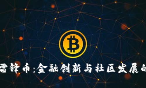 虚拟货币雷锋币：金融创新与社区发展的双重探索