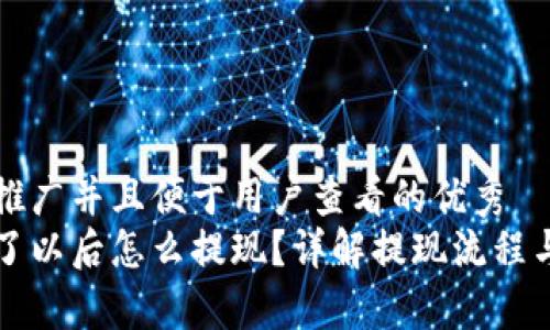 思考一个推广并且便于用户查看的优秀  
虚拟币买了以后怎么提现？详解提现流程与注意事项