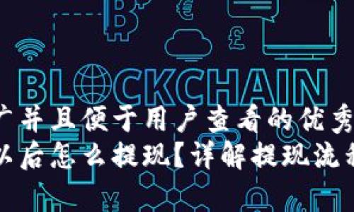 思考一个推广并且便于用户查看的优秀  
虚拟币买了以后怎么提现？详解提现流程与注意事项