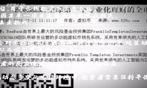 《虚拟币港交所交易平台：投资攻略与市场分析》  
关键词： 虚拟币, 港交所, 交易平台, 投资攻略/guanjianci  

一、虚拟币的定义与发展历程  
虚拟币，又称加密货币，是采用加密技术来确保交易安全并控制新单位产生的数字货币。最早的虚拟币是比特币（Bitcoin），由中本聪于2009年发布。随着比特币的成功，越来越多的虚拟币应运而生，如以太坊（Ethereum）、瑞波币（Ripple）、莱特币（Litecoin）等。虚拟币的特点在于去中心化、匿名性和使用 Blockchain（区块链）技术保障交易的安全性。  
近年来，虚拟币市场快速发展，吸引了大量投资者的眼球。各类虚拟币的交易平台如雨后春笋般涌现，其中港交所交易平台因其独特的市场化规则和严格的合规监管，成为投资者关注的焦点。  

二、港交所的背景与现状  
香港交易及结算所有限公司（综称“港交所”）成立于1891年，是全球领先的交易所之一。近年来，港交所积极推动数字资产相关的交易平台和金融产品的上市，意图将自己建构为亚洲区块链和虚拟货币的中心之一。这一战略意图表明了香港市场对虚拟货币的高度重视，并为投资者提供了更为合规、安全的投资渠道。  
港交所最近通过推出多项政策来规范市场，如RegTech（监管科技）工具的引入，确保交易合法合规。与此同时，港交所还积极吸引企业上市，加速虚拟货币和相关企业的市场化进程。  

三、交易平台的选择标准  
在选择虚拟币交易平台时，投资者应考虑以下几个标准：  
ol  
listrong安全性：/strong平台安全性直接关系到投资资金的安全。可靠的平台通常具备保险、冷钱包等措施，保障用户资产。/li  
listrong合规性：/strong选择受监管的交易平台可以降低法律风险。许多合法的平台会遵循当地的监管政策，保护用户权益。/li  
listrong交易费用：/strong不同平台的交易费用差异较大，要根据自身的交易频率和资金量来进行合理选择。/li  
listrong用户体验：/strong易用性、响应速度、客户服务质量等都会影响交易体验。优质的用户体验会使得投资过程更加顺利。/li  
/ol  

四、如何在港交所进行虚拟币交易  
在港交所进行虚拟币交易一般可以通过以下几个步骤：  
ol  
listrong注册账户：/strong访问港交所官方网站，按照规定填写个人信息，并完成身份验证。/li  
listrong资金充值：/strong在个人账户中充值法币或其他虚拟币，以便进行交易。/li  
listrong选择交易对：/strong在交易界面选择目标虚拟币与法币或其他虚拟币的交易对。/li  
listrong下单交易：/strong设定买入或卖出的价格和数量，然后提交交易订单。/li  
listrong提取资金：/strong交易完成后，可以选择提取利润或继续投资。/li  
/ol  

五、投资虚拟币的风险与对策  
虚拟币投资高风险，高收益的背后往往伴随着波动性大。例如，比特币在短时间内价格波动可能超过20%。所以，了解投资风险并制定合理的投资策略非常重要。投资者应注意以下几点：  
ol  
listrong市场波动：/strong密切关注市场行情，避免盲目跟风和追涨杀跌。/li  
listrong分散投资：/strong避免将所有资金投入单一项目，应进行多元化投资，以降低风险。/li  
listrong设定止损：/strong在投资时设定合理的止损位，及时规避损失。/li  
listrong保持信息灵通：/strong关注市场消息和政策变化，把握投资机会。/li  
/ol  

相关问题讨论  
问题一：为什么选择港交所来交易虚拟币？  
选择港交所的理由相对简单且多样。一方面，港交所的信誉和监管政策为交易提供了良好的合规环境，确保交易的安全性。投资者在选择虚拟币交易平台时，如果一个平台没有良好的声誉和监管背景，投资风险将会显著增加；而港交所由于其历史悠久，其合规标准较高，能够为用户提供必要的保护。  
另一方面，港交所采取的市场化规则可以提供更多的产品选择。从代币发售到合规的虚拟资产交易，这种市场化机制允许投资者获得更多必要的信息与数据，帮助决策。  
最后，港交所还以其国际化的特性吸引了全球投资者，能够拓宽虚拟币投资的视野与机会。因此，选择港交所不仅是因为其可靠的环境，也因为多元化的市场与国际化的投资机会。  

问题二：虚拟币市场的未来发展趋势如何？  
当前虚拟币市场正在经历几种趋势的交汇与力量的碰撞，未来的发展有几个可能的方向。  
首先，监管将会是必不可少的趋势。随着虚拟币市场的发展，越来越多的国家开始建立法律框架和合规标准，以应对风险和防范金融犯罪。这将会促使市场向更加规范和透明的方向发展。  
其次，技术面临不断的创新与迭代。区块链技术不断发展，未来可能会衍生出更高效的智能合约，促进虚拟币的应用落地。这种技术的成熟将会为投资者提供更高的投资信心和更广泛的应用场景。  
另外，金融机构也正在逐步进入虚拟币市场。例如，一些银行正在提供加密货币的托管及投资服务，这将使虚拟币更加主流化，让很多传统投资者愿意尝试。  
最后，随着人们对数字资产认知的改变，越来越多人开始认识到虚拟币的潜在价值，未来可能会有大量的资金流入这一市场。受众面扩大、市场需求增加会促使虚拟币新的产品和金融工具的推出，进一步推动行业的发展。  

问题三：如何有效降低投资虚拟币的风险？  
虚拟币投资虽然高风险，但通过合理策略完全可以降低风险。首先，投资者应该了解基本的市场知识与技术分析，这样能够有助于做出更明智的决策。  
其次，掌握合理的资金管理方式非常重要。投资者应设定一个交易计划，并坚持自己的计划，比如说只用账户中10%的资金进行短期交易，而将其他资金保留，用于长线投资或紧急用途。  
第三，通过多样化投资降低风险也是一个极好的策略。无论是投资于不同项目，还是投资于不同行业，广泛的投资组合可以有效地分散潜在风险，尽量避免因某单一项目失败导致的重大损失。  
最后，定期复盘交易结果，根据市场变化和自我表现进行调整。定期：分析成功与失败案例，记录下自己的教训与收获，只有不断总结经验，才能更好地应对未来挑战。  

问题四：虚拟币投资者需要关注哪些市场信息？  
在虚拟币的投资过程中，及时获取市场信息会帮助投资者做出更好的决策。投资者需要关注以下几点：首先是政策信息，一些国家或地区的政策变化可能会对市场造成重大影响，关注监管态度、政策动向具有重要意义。  
其次是行业资讯，包括新项目的发布、潜在合作、技术创新等，这些信息往往会影响相应虚拟币的价格走势。例如，新技术的推出可能表明该币的前景可期，从而吸引更多的投资者。  
此外，市场数据也是必须关注的，包括交易量、主要币种价格波动等，实时的数据提供能够帮助投资者更好地应对市场变化。  
最后，社交媒体和论坛的信息也应引起重视，虽然这些信息相对主观，但对情绪的反映及市场的走势仍有一定的参考价值。良好、可靠的信息能够提高投资者的反应速度，从而获取更好的收益。  

通过上述的详细分析和问题解答，可以看出虚拟币港交所交易平台在市场中的重要性及其潜在的投资机会，同时也为投资者提供了必要的指导与建议。在动态多变的市场环境中，投资者需要保持平衡，理智对待风险。对于有意向进入这一市场的投资者来说，建立良好的投资心态和制订科学的投资战略无疑是关注与研究的重要策略。