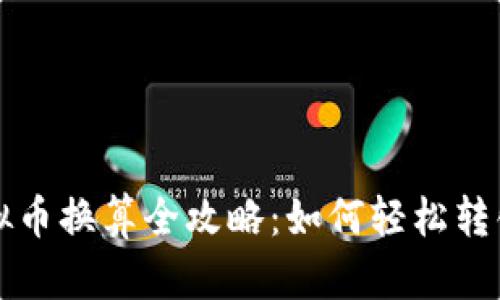 世界虚拟币换算全攻略：如何轻松转化与计算