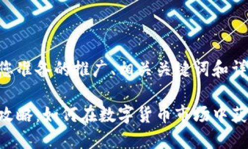 以下是我为您准备的推广、相关关键词和详细内容框架：

虚拟币投资攻略：如何在数字货币市场中获利