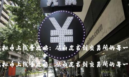 虚拟币上线全攻略: 从白皮书到交易所的每一步

虚拟币上线全攻略: 从白皮书到交易所的每一步