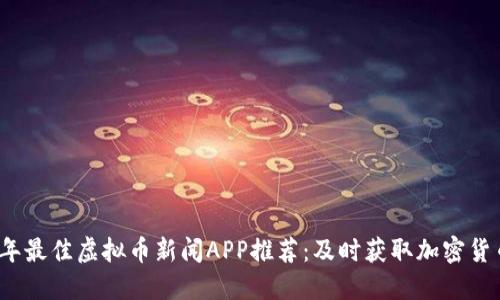 2023年最佳虚拟币新闻APP推荐：及时获取加密货币动态