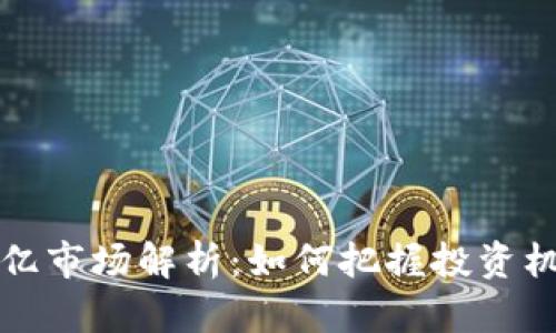 虚拟币万亿市场解析：如何把握投资机会及风险