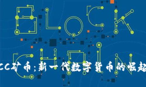 虚拟MCC矿币：新一代数字货币的崛起与未来