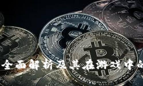 : CF虚拟币：全面解析及其在游戏中的应用与价值