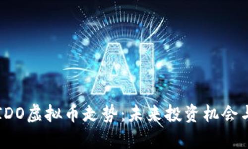 深入解析IDO虚拟币走势：未来投资机会与风险指南
