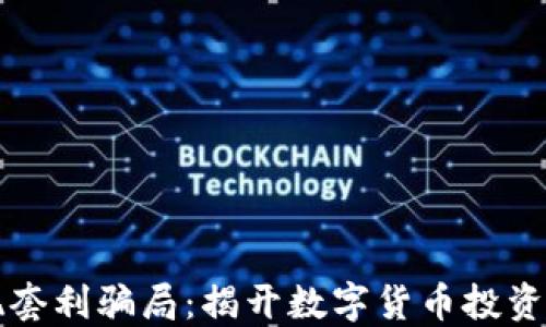 
虚拟币期现套利骗局：揭开数字货币投资背后的迷雾