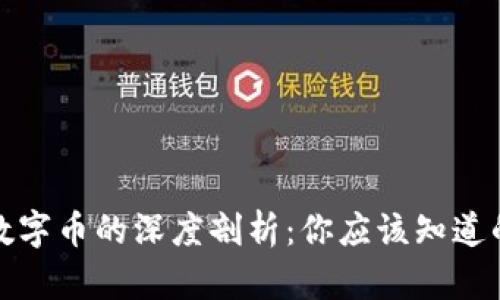 : 虚拟币与数字币的深度剖析：你应该知道的区别与联系