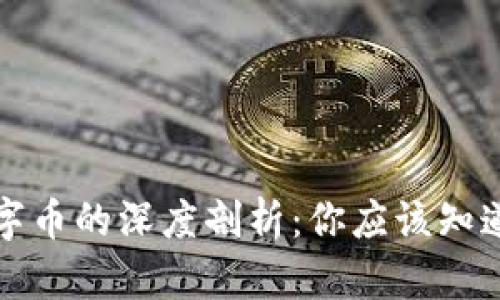 : 虚拟币与数字币的深度剖析：你应该知道的区别与联系