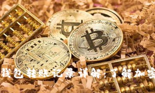 虚拟币二维码钱包转账记录详解：了解加密货币的每一步