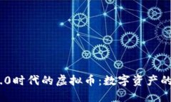 Web 3.0时代的虚拟币：数字资产的新革命