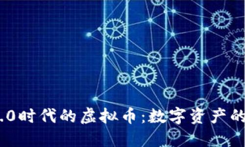 Web 3.0时代的虚拟币：数字资产的新革命